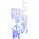 とある最愛の臘筆小新（敏敏）