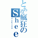 とある瘋狂のＳｈｅｅｐ（インデックス）