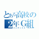 とある高校の２年Ｇ組（インデックス）