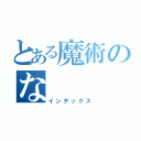 とある魔術のな（インデックス）