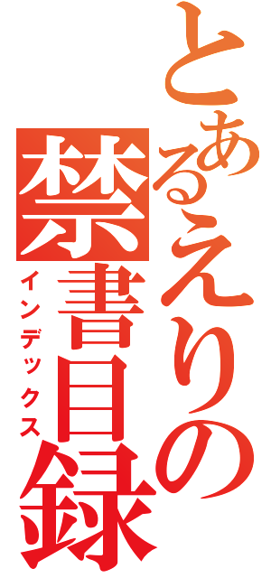 とあるえりの禁書目録（インデックス）