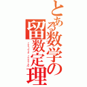 とある数学の留数定理（ｒｅｓｉｄｕｅ ｔｈｅｏｒｅｍ）