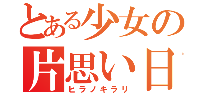 とある少女の片思い日記（ヒラノキラリ）