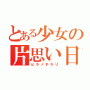 とある少女の片思い日記（ヒラノキラリ）