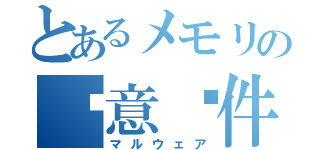 とあるメモリの恶意软件（マルウェア）