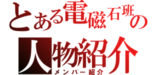 とある電磁石班の人物紹介（メンバー紹介）