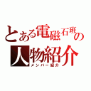 とある電磁石班の人物紹介（メンバー紹介）