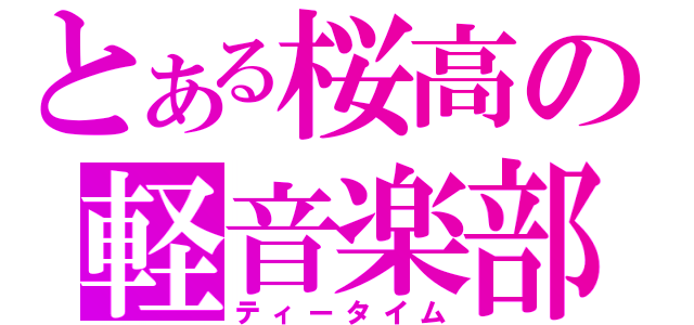 とある桜高の軽音楽部（ティータイム）