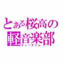 とある桜高の軽音楽部（ティータイム）