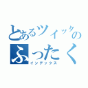 とあるツイッターのふったくん（インデックス）