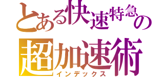 とある快速特急の超加速術（インデックス）