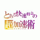 とある快速特急の超加速術（インデックス）