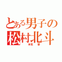 とある男子の松村北斗（　　　本気　　愛）