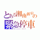 とある湘南新宿ラインの緊急停車（エマージェンシー・ストップ）