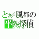 とある風都の半熟探偵（ハーフボイルド）