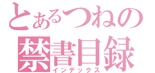 とあるつねの禁書目録（インデックス）