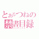 とあるつねの禁書目録（インデックス）