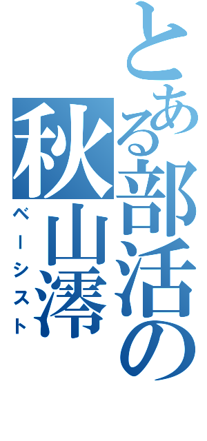 とある部活の秋山澪（ベーシスト）