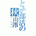 とある部活の秋山澪（ベーシスト）