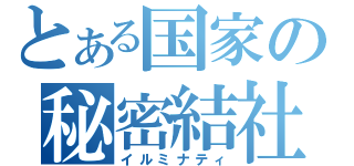 とある国家の秘密結社（イルミナティ）