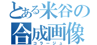 とある米谷の合成画像（コラージュ）