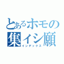 とあるホモの集イシ願い（インデックス）