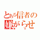 とある信者の嫌がらせ（露出）