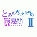 とある零之使魔の露易絲Ⅱ（インデックス）