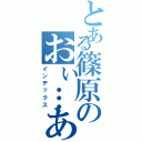 とある篠原のおぃ…あれ…（インデックス）