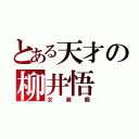 とある天才の柳井悟（女装癖）