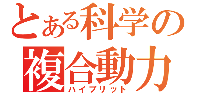 とある科学の複合動力（ハイブリット）