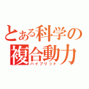 とある科学の複合動力（ハイブリット）