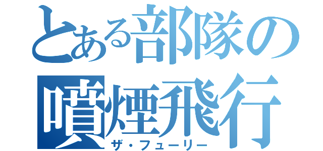 とある部隊の噴煙飛行（ザ・フューリー）