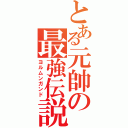 とある元帥の最強伝説（ヨルムンガンド）