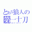 とある狼人の第一十刀（コヨーテ・スターク）