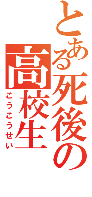 とある死後の高校生（こうこうせい）