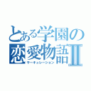 とある学園の恋愛物語Ⅱ（サーキュレーション）