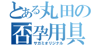 とある丸田の否孕用具（サガミオリジナル）