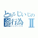 とあるじいじの爺行為Ⅱ（インデックス）