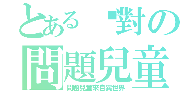 とある絕對の問題兒童（問題兒童來自異世界）