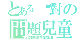 とある絕對の問題兒童（問題兒童來自異世界）