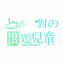 とある絕對の問題兒童（問題兒童來自異世界）