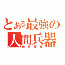 とある最強の人間兵器（無照經營）