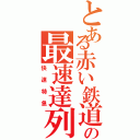 とある赤い鉄道の最速達列車（快速特急）