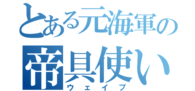 とある元海軍の帝具使い（ウェイブ）