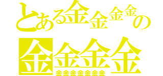 とある金金金金の金金金金（金金金金金金金）