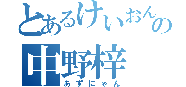 とあるけいおんの中野梓（あずにゃん）