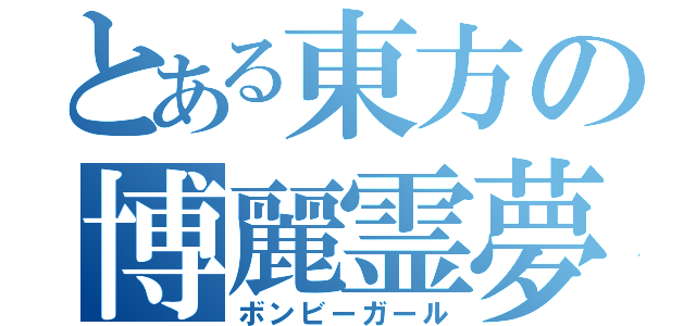 とある東方の博麗霊夢（ボンビーガール）