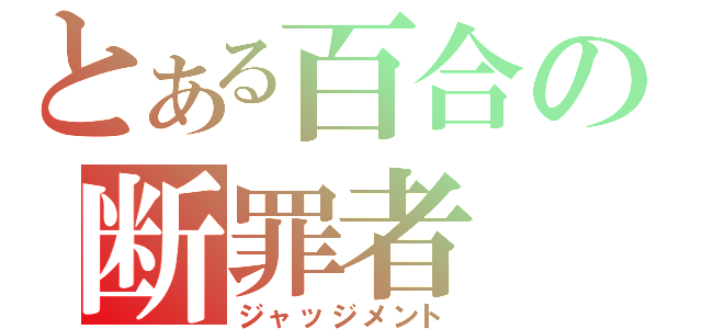 とある百合の断罪者（ジャッジメント）