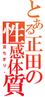 とある正田の性感体質Ⅱ（耳ちぎり。）